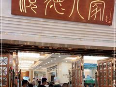 门面-顺德人家食府(黄金广场店)