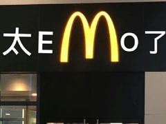 -麦当劳(光新乐购店)