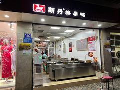 门面-斯丹姜母鸭·古法干香(涂门街总店)