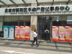 -北京市朝阳区不动产登记中心