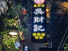 -吴财记面家(大同路店)