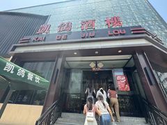 -凯鸽酒楼(大同振兴街店)