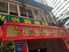 门面-味老大土碗菜(中山三路店)