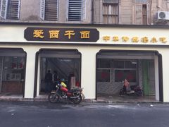 门面-非遗·爱西干面(小公园总店)