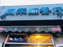 门面-同来顺烧烤餐厅(哈尔滨道店)