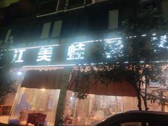 -大江美蛙鱼火锅(都江堰店)