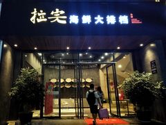 门面-拉完海鲜大排档(温岭店)