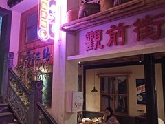 -鑫震源·苏式大虾生煎(山塘街店)