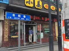 门面-小姜锅贴(凤凰街店)