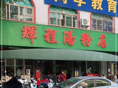 -辉程汤粉店(顺发路店)