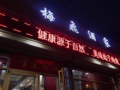 门面-梅飞酒家(桑园路店)