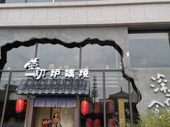 门面-萤初高端日料王(曲江银泰店)