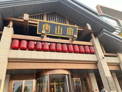 -唐山宴百姓府邸院落中餐