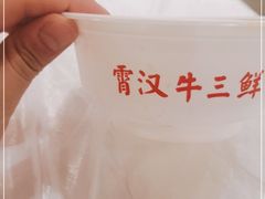 -霄汉牛三鲜湖北砂锅菜(万松园2店)