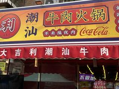 -大吉利·潮汕鲜牛肉火锅(总店)