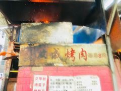 -宋文成烤肉(白沙巷店)