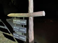 -鬼笑石后山停车场