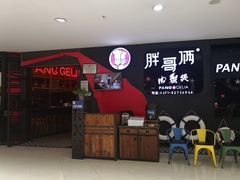 门面-胖哥俩肉蟹煲(萧山加州阳光店)