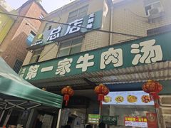 -龙鳞路第一家牛肉汤