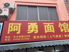 -阿勇面馆(东书房路店)