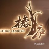 深藏高端川味融合菜餐厅-椿庐