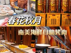 -春花秋月南美海鲜烤肉自助(中央大道店)