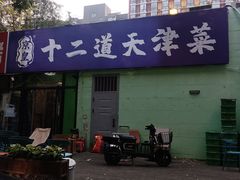 -京皇十二道天津菜(蒲黄榆店)