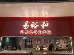 -易裕和·长沙米粉(竹塘西路店)