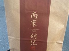 -南宋胡记(杭州体育场路店)