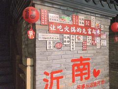 -小龙坎火锅(沂南店)
