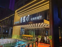 门面-青螺餐厅·家宴(松雅湖店)