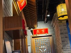 -真地道京味府·鲜橙烤鸭·北京菜(朝外大街东大桥店)