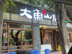 -大鱼山房鱼头火锅(老字号品质店)