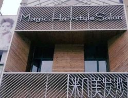 点击看大图 -MAGIC米几发型设计·羊毛卷