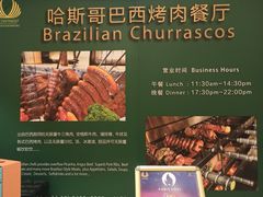 -五洲皇冠巴西烤肉餐厅