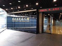 -重庆历史名人馆