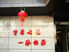 -聚春园·福龙泉澡堂(温泉店)