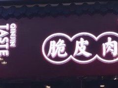 -秦晋味道脆皮肉夹馍(金茂湾店)