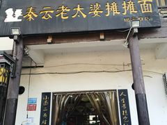 门面-秦云老太婆摊摊面(磁器口店)