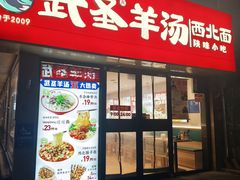 -武圣羊汤·西北面(安德路店)