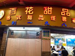 -百花传统甜品店(原址店)