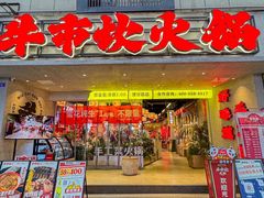 -牛市坎火锅(建设路店)