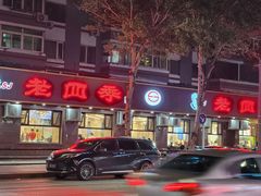 -老四季(总店)