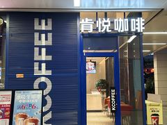 -肯悦咖啡(红山6979店)