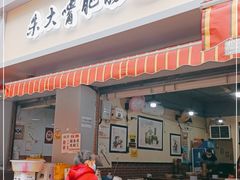 门面-朱大嘴肥肠血旺(福字街店)