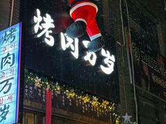 -朴太院·朝鲜族炭火烤肉(民乐园总店)