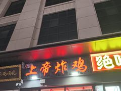 -上帝炸鸡(食品街店)