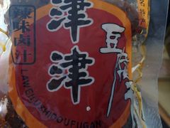 豆腐干2-叶受和(观前街店)