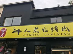 门面-牛人·雪花牛·木炭烤肉(昆山陆家店)