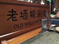 -老墙根涮肉·铜锅·烧烤(欢乐谷·王四营店)